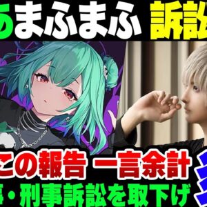 【みけねこ】潤羽るしあVSまふまふ訴訟終結。まふまふ『関わりたくない』が本音か【ゆっくり解説】