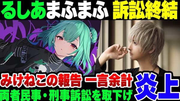【みけねこ】潤羽るしあVSまふまふ訴訟終結。まふまふ『関わりたくない』が本音か【ゆっくり解説】