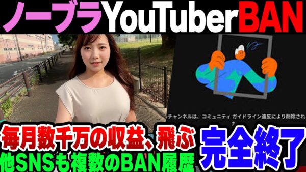 【まっか】ノーブラ散歩系YouTuber、まさか？当然？のようにBANされてしまった模様【ゆっくり解説】