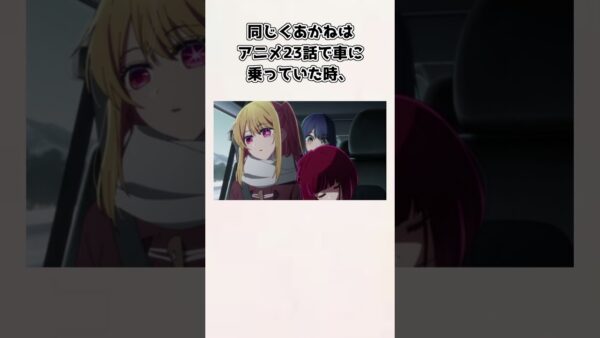 【ゆっくり解説】黒川あかねの有馬かなに対するファンぶりがヤバすぎた【推しの子】＃shorts