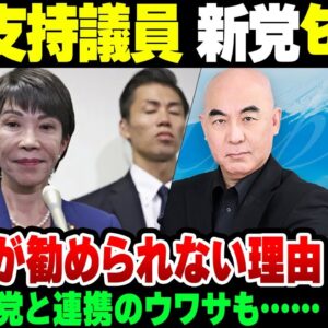 【高市新党？】新党結成や日本保守党との連携を口にする高市早苗支持議員と、外交等で恥をさらしすぎた石破茂支持議員【ゆっくり解説】