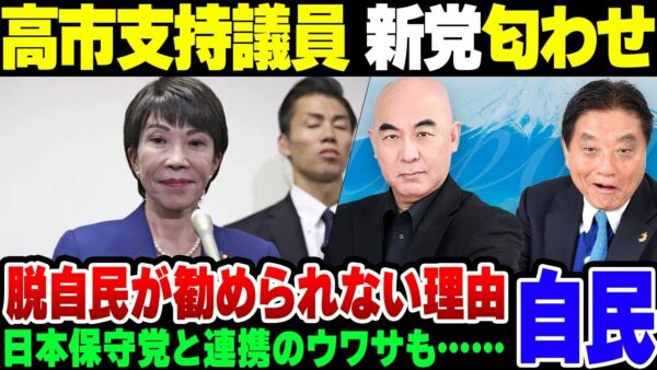 【高市新党？】新党結成や日本保守党との連携を口にする高市早苗支持議員と、外交等で恥をさらしすぎた石破茂支持議員【ゆっくり解説】