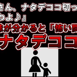 【ゆっくり解説】あれ何かおかしい・・・？意味が分かると怖い問題『ナタデココ』