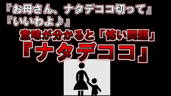 【ゆっくり解説】あれ何かおかしい・・・？意味が分かると怖い問題『ナタデココ』