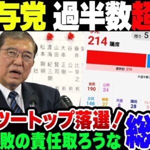 【総選挙】自公過半数割れ、ヤバいヤツは小選挙区落ち比例復活。総選挙総括【ゆっくり解説】