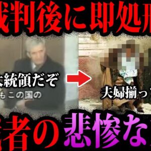 【ゆっくり解説】裁判後に即射●…独裁者の悲惨すぎる末路５選