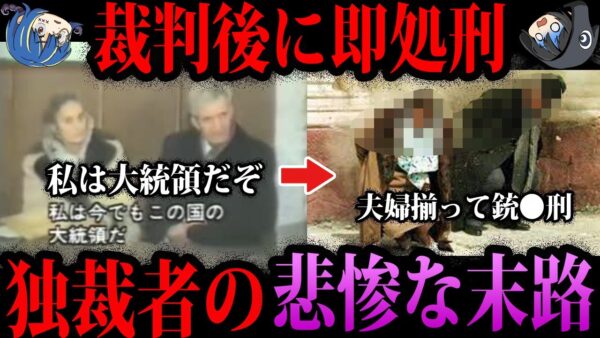 【ゆっくり解説】裁判後に即射●…独裁者の悲惨すぎる末路５選