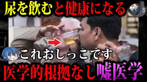 【ゆっくり解説】食事中は視聴禁止！医学的根拠０の嘘医学５選