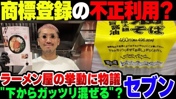 【セブンイレブン】《下からガッツリまぜる》をパクった？ 商標登録のラーメン店主の訴えにセブンイレブンが回答【ゆっくり解説】