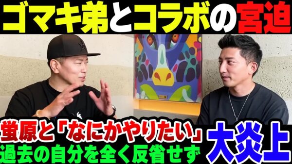 【宮迫】ゴマキの弟とコラボして蛍原に言及し宮迫、ガチで世間から叩かれまくって大炎上【ゆっくり解説】