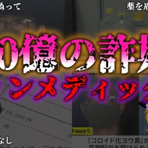 <span class="title">【ゆっくり解説】がん患者の心を欺き利用！極悪な会社ウィンメディックス『闇学』</span>