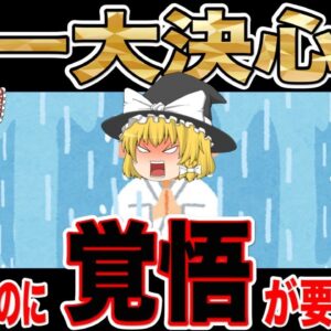 【ゆっくり解説】一大決心！勉強するのに覚悟が要る資格【資格】