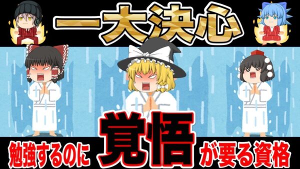 【ゆっくり解説】一大決心！勉強するのに覚悟が要る資格【資格】