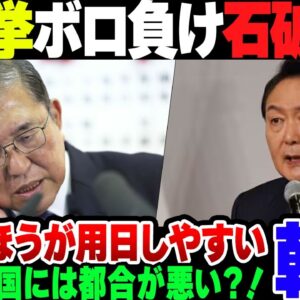 <span class="title">【石破】総選挙でボロ負けした石破、中国と韓国からはそこそこに都合が悪い模様【ゆっくり解説】</span>