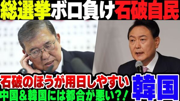 【石破】総選挙でボロ負けした石破、中国と韓国からはそこそこに都合が悪い模様【ゆっくり解説】