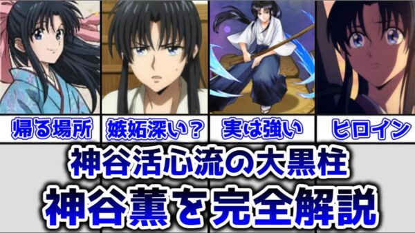 【ゆっくり解説】神谷活心流の大黒柱 神谷薫完全解説【るろうに剣心】