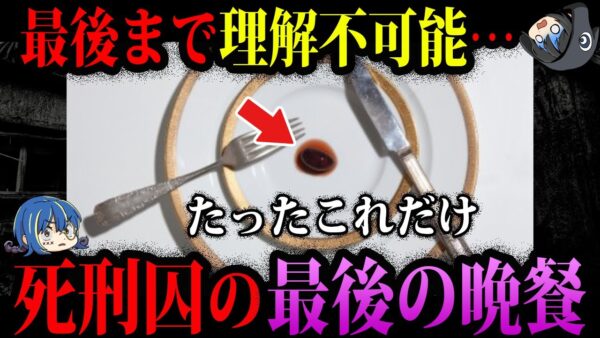 【ゆっくり解説】最後まで理解できない…死刑囚の最後の晩餐５選