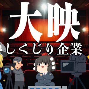 <span class="title">映画製作も経営もワンマンだった【しくじり企業】～大映～</span>