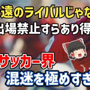 【ゆっくり解説】韓国代表、日本の永遠のライバルじゃなくなりそう問題【サッカー】