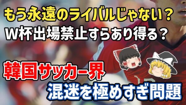 【ゆっくり解説】韓国代表、日本の永遠のライバルじゃなくなりそう問題【サッカー】