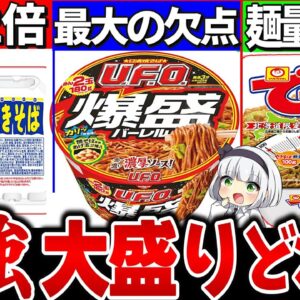 【ゆっくり解説】デカうま！コスパ最強の超大盛りカップ焼きそばどれか徹底比較レビュー！