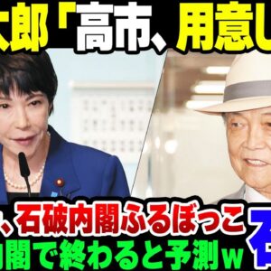 【石破内閣】だらし内閣がド短期で終わると踏んだ麻生太郎「高市、用意しとけ」【ゆっくり解説】