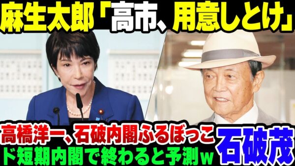 【石破内閣】だらし内閣がド短期で終わると踏んだ麻生太郎「高市、用意しとけ」【ゆっくり解説】