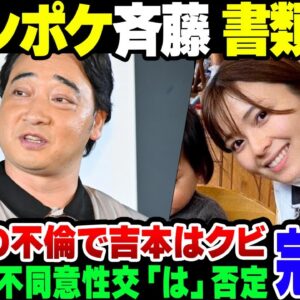 【斉藤】ジャングルポケット斉藤慎二、不同意性交疑惑で書類送検。同意のもとでの性交だったと擁護をさせられている妻、瀬戸サオリが可哀そうすぎる……。吉本興行は契約解除を決定した模様【ゆっくり解説】