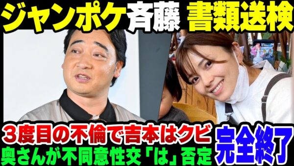 【斉藤】ジャングルポケット斉藤慎二、不同意性交疑惑で書類送検。同意のもとでの性交だったと擁護をさせられている妻、瀬戸サオリが可哀そうすぎる……。吉本興行は契約解除を決定した模様【ゆっくり解説】