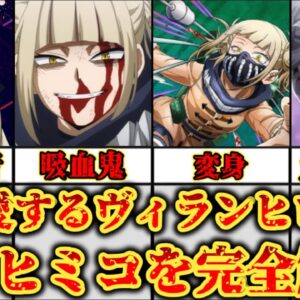 【ゆっくり解説】血を愛するヴィランサイドのヒロイン トガヒミコを完全解説【僕のヒーローアカデミア】