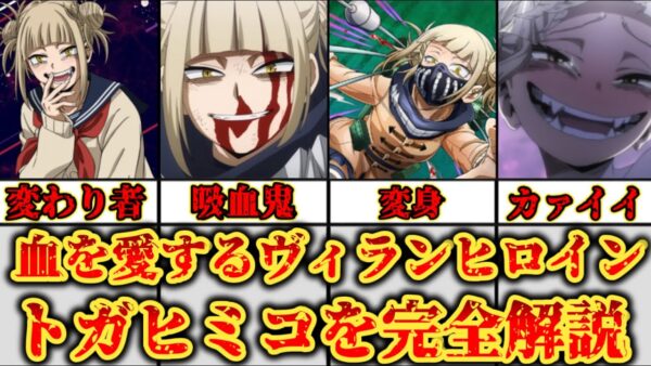 【ゆっくり解説】血を愛するヴィランサイドのヒロイン トガヒミコを完全解説【僕のヒーローアカデミア】