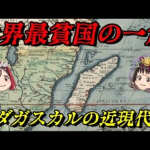 マダガスカルの近現代史　世界最大級の島国
