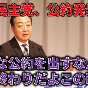 【政治まとめ】立憲民主党の公約が発表されるも内容がヤバすぎてほぼ自爆状態な件…