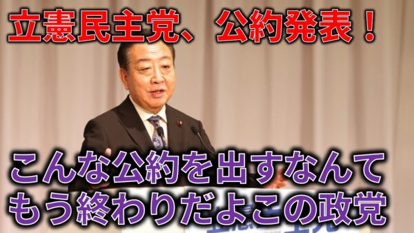 【政治まとめ】立憲民主党の公約が発表されるも内容がヤバすぎてほぼ自爆状態な件…
