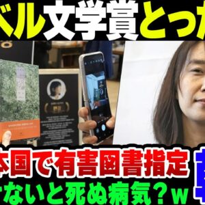 【韓国】やっとノーベル文学賞を手に入れた韓国、受賞者の作品を有害図書指定していた【ゆっくり解説】