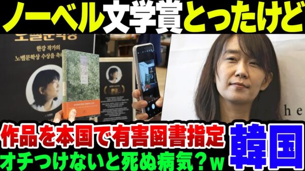 【韓国】やっとノーベル文学賞を手に入れた韓国、受賞者の作品を有害図書指定していた【ゆっくり解説】