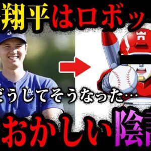 【ゆっくり解説】大谷選手はロボだった？頭がおかしい陰謀論５選