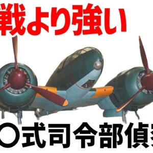 【兵器解説】一〇〇式司令部偵察機、ゼロ戦よりも高速、あらゆる戦闘機の追跡を振り切る逃げ上手の傑作機
