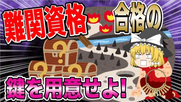 【ゆっくり解説】難関資格　合格の「鍵」を用意せよ！【資格】