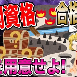 【ゆっくり解説】難関資格　合格の「鍵」を用意せよ！【資格】