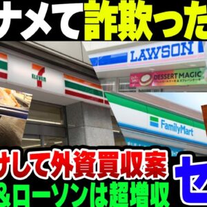 【セブンイレブン】顧客に詐欺りまくった結果、ローソン＆ファミマと比べて大幅減収をかまして地獄を見てしまう【ゆっくり解説】