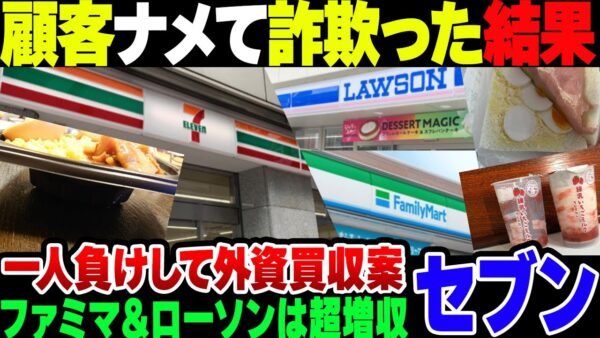 【セブンイレブン】顧客に詐欺りまくった結果、ローソン＆ファミマと比べて大幅減収をかまして地獄を見てしまう【ゆっくり解説】