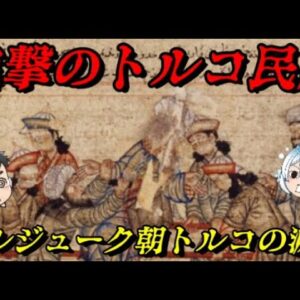 セルジューク朝トルコ帝国の滅亡　新たなるイスラム世界の覇者