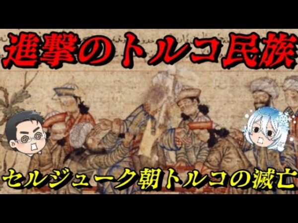 セルジューク朝トルコ帝国の滅亡　新たなるイスラム世界の覇者