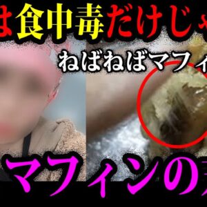 【ゆっくり解説】食中毒だけじゃない！ヤバすぎるデスマフィン事件の末路