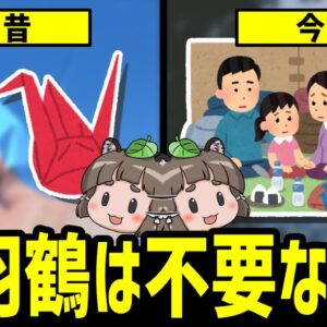 【疑問】千羽鶴はなぜ不要な存在になったのか？｜悲しい千羽鶴の歴史
