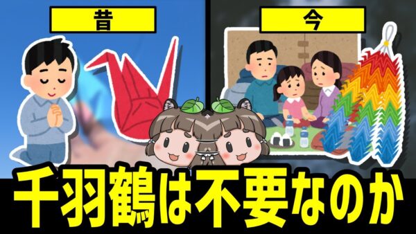 【疑問】千羽鶴はなぜ不要な存在になったのか？｜悲しい千羽鶴の歴史