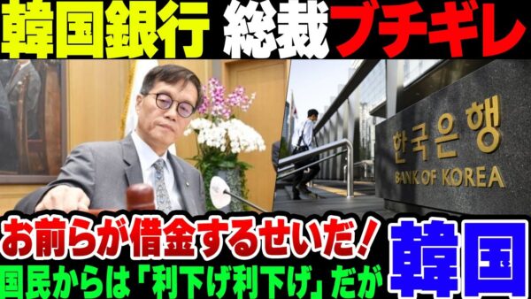 【韓国銀行】『利下げしろ利下げしろ』とうるさい韓国国民に総裁ブチギレ、『お前らが借金するのが悪いんじゃねぇか』とド正論をぶちかます模様【ゆっくり解説】