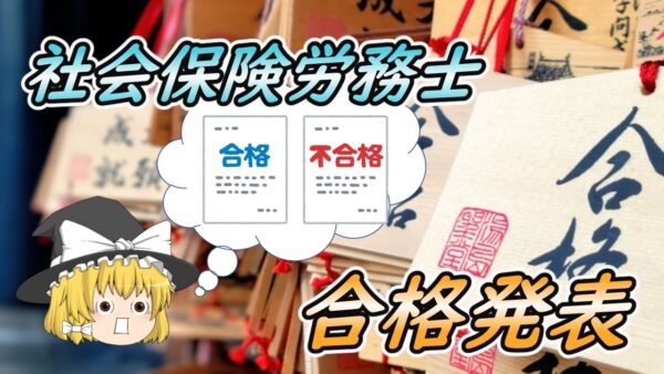 【ゆっくり解説】魔理沙　社会保険労務士の合格発表に逝く【資格】