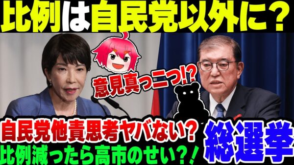 【総選挙】『高市支持なら比例は自民党以外に』は正しいのか【ゆっくり解説】